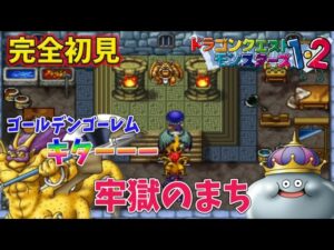 #10【ドラクエモンスターズ 】ゴールデンゴーレムとメタキン‼︎ おまけにあいつも⁉︎ テリーのワンダーランド を完全初見プレイ！ 【テリワン】PS版