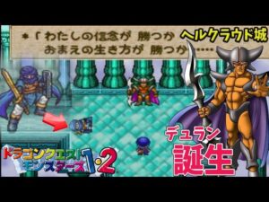 #11【ドラクエモンスターズ 】 大人のテリーとデュラン登場‼︎ テリーのワンダーランド を完全初見プレイ！ ！【テリワン】PS版