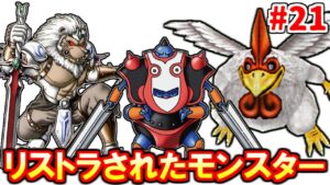 リストラされたモンスターがやばすぎる【ドラクエジョーカー３】#21