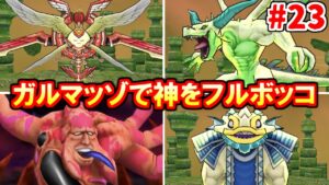 ガルマッゾで神をフルボッコしてみた【ドラクエジョーカー３】#23