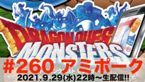 #260 アミポーク ドラゴンクエストモンスターズスーパーライト