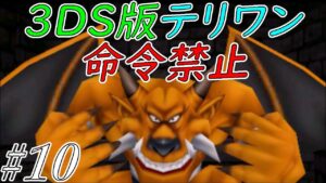 【ゆっくり実況】テリワン3Dの世界を満喫する　part10【ドラクエモンスターズ】