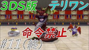 【ゆっくり実況】テリワン3Dの世界を満喫する　part11(最終回)【ドラクエモンスターズ】