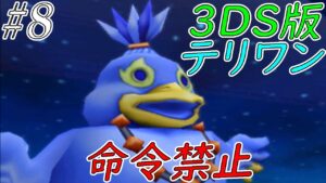 【ゆっくり実況】テリワン3Dの世界を満喫する　part8【ドラクエモンスターズ】