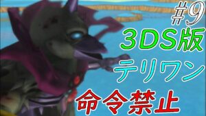 【ゆっくり実況】テリワン3Dの世界を満喫する　part9【ドラクエモンスターズ】