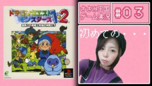 【初見プレイ】ドラゴンクエストモンスターズ　3日目【PS版】