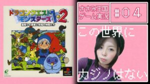 【初見プレイ】ドラゴンクエストモンスターズ 4日目【PS版】