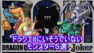ドラクエ8にいそうでいないモンスター5選【ドラクエジョーカー】