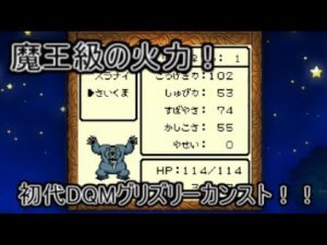 その火力魔王級！初代DQMの猛獣「グリズリー」をカンストまで育てたったｗｗｗ【テリーのワンダーランド】
