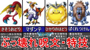 【DQM テリワンGB】ストーリー攻略に役立つぶっ壊れ呪文・特技10選【ゆっくり解説】