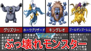 【DQM テリワンGB】ストーリー攻略で有能なぶっ壊れモンスター9選【ゆっくり解説】