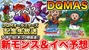 【DQMAS】神イベ!? 大型イベント『DQMオールスターズ』が来るぞ!! 徹底大予想!!  冒険の書1277