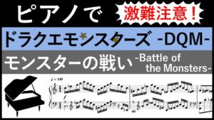 難【楽譜】ドラクエモンスターズ「モンスターの戦い」をピアノアレンジ (DQM/DRAGON QUEST/ドラゴンクエスト/戦闘曲/BGM/サントラ)【ピアノ】