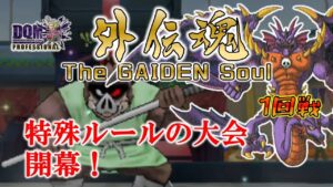 【DQMJ3P】特殊ルールの大会開幕！外伝魂！初戦　VS ドラクエLOVEさん【ドラゴンクエストモンスターズジョーカー3プロフェッショナル】
