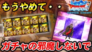 【DQMSL】ガチャから出ると嫌なモンスターたち！ピックアップの邪魔しないで！！