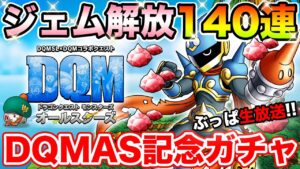 【DQMSL】オールスターズ開幕!! プレミアガチャ＆超魔王60連も合わせてお祭りぶっぱ生放送!!