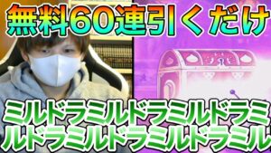 DQMSL いでよミルドラ!!無料ガチャ60連+へんなガチャ30連ひくだけ