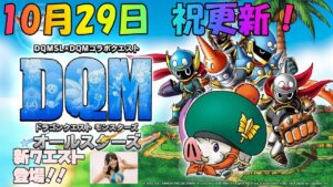 DQMSL　10/29　祝　更新！　ドラゴンクエストモンスターズスーパーライト　周回クエストを極める　ヒーローチャレンジ攻略　ヒーロー組手とは？　おまけにメシがまずい・・。