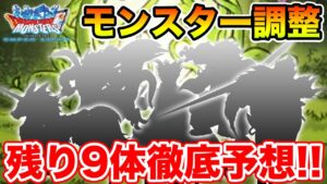 【DQMSL】15体のモンスター調整まであと少し!! 絶対に外したくない未発表9体予想!! 冒険の書1271