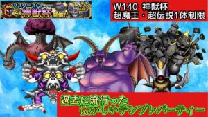 【DQMSL】懐かしいあのテンプレパーティーで挑む第2週初戦【W140神獣杯】