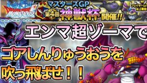 DQMSL　神獣杯　カイザー3まで　ボーナス130％閻魔超ゾーマ速攻パーティ