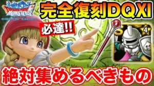 【DQMSL】DQ11イベント前編開始!! 前回まとめ動画に加えて重要なポイントまとめ!!  冒険の書1269