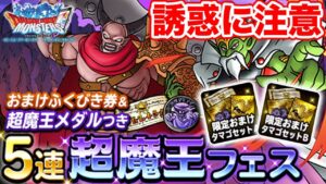 【DQMSL】DQMプレミアふくびきが始まると聞いておまけガチャ欲が静まってくれた件について!!  冒険の書1277