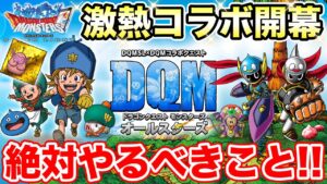 【DQMSL】DQMコラボ開幕!! 新規の方も始めやすい過去最大級のイベント!! 絶対やるべきこと!! 冒険の書1282