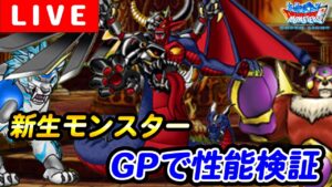 【DQMSL】新生モンスター使ってGPライブ！【マスターズGP】