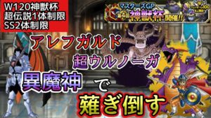 【DQMSL】アレフガルド？超ウルノーガ？異魔神で倒す！！【W120神獣杯】