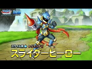 『DQMスーパーライト』新モンスター「スライダーヒーロー(ランクSS)」紹介動画