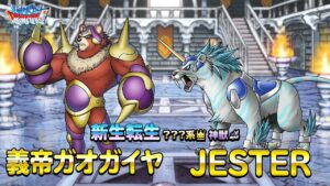 『DQMスーパーライト』新生転生「義帝ガオガイヤ(ランクSS)」「JESTER(ランクSS)」紹介動画