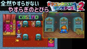 【PS版】ドラクエモンスターズ１・２　#１２ 全然やすらがない　やすらぎのとびら　ＶＳスライムファング　星降りの勇者と牧場の仲間たち