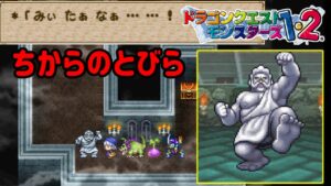 【PS版】ドラクエモンスターズ1・2 #15 ちからのとびら VSうごくせきぞう 「みぃたぁなぁ」 星降りの勇者と牧場の仲間たち