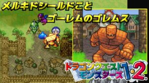 【PS版】ドラクエモンスターズ１・２　#４　まもりのとびら　メルキドシールドこと　ＶＳゴーレム　星降りの勇者と牧場の仲間たち