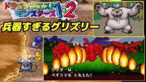 【PS版】ドラクエモンスターズ１・２　#１１　バランス崩壊するからホントは使いたくないけど　グリズリーという兵器　星降りの勇者と牧場の仲間たち