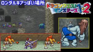 【PS版】ドラクエモンスターズ１・２　#１４　ロンダルキアっぽいとびらでギガンテス　星降りの勇者と牧場の仲間たち