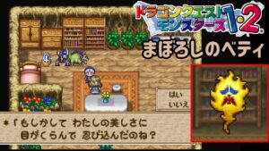 【PS版】ドラクエモンスターズ１・２　#１７　まぼろしのとびら　まぼろしのベティちゃん　ＶＳマネマネ　星降りの勇者と牧場の仲間たち