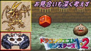 【PS版】ドラクエモンスターズ１・２　#１８　さらにランクアップ　スカルゴン　ダーククラブ　〇〇を配合したほうがいい。などは好きなようにやってるので、お見合いも深く考えず　星降りの勇者と牧場の仲間たち