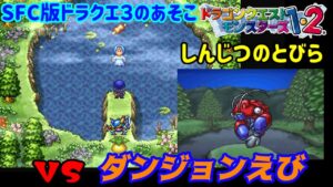 【PS版】ドラクエモンスターズ１・２　#１９　しんじつのとびら　ＳＦＣ版ドラクエ３のあそこ　ＶＳダンジョンえび　あなたが落としたのは　星降りの勇者と牧場の仲間たち