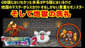 【PS版】ドラクエモンスターズ１・２　#２０　水系はＧＢ版にはいなかったので貴重　水系がいなければ作れないモンスターも多数　テリワンＰＳ版のちょっとした壁　星降りの勇者と牧場の仲間たち