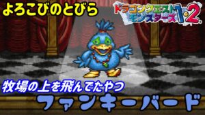 【PS版】ドラクエモンスターズ１・２　#２１　よろこびのとびら　牧場の上を飛んでたやつ　ＶＳファンキーバード　星降りの勇者と牧場の仲間たち