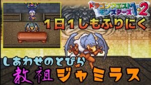 【PS版】ドラクエモンスターズ1・2 #25 1日1しもふりにく しあわせのとびら VSジャミラス 星降りの勇者と牧場の仲間たち
