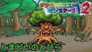 【PS版】ドラクエモンスターズ１・２　#８　とまどいのとびら　ＶＳじんめんじゅ　こんな序盤で仲間に入るボスモンスターも、後で貴重になると思う　星降りの勇者と牧場の仲間たち