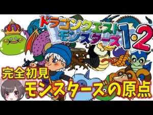#1 ドラクエモンスターズ の原点 テリーのワンダーランド を完全初見プレイ！！ PS版