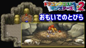 【PS版】ドラクエモンスターズ1・2 #7 おもいでのとびらのキラーパンサー ゲレゲレ 星降りの勇者と牧場の仲間たち