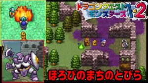 【PS版】ドラクエモンスターズ１・２　#１０　ほろびのまちのとびら　バーベキューでバーニング！　ドムドーラのあくまのきし　星降りの勇者と牧場の仲間たち