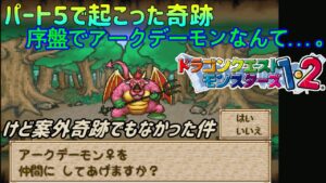 【PS版】ドラクエモンスターズ１・２　#５　もうアークデーモン　奇跡かと思いきや...。　星降りの勇者と牧場の仲間たち