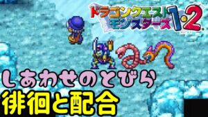 【PS版】ドラクエモンスターズ１・２　#２４　しあわせのとびら　徘徊と配合　星降りの勇者と牧場の仲間たち　kazuboのゲーム実況