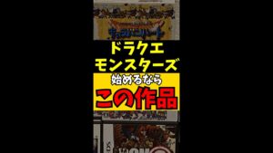 Q: ドラクエモンスターズ、始めるならどの作品から?【ゆっくり実況 / ショート動画】#shorts